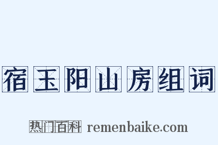 宿玉阳山房组词是什么意思的图片
